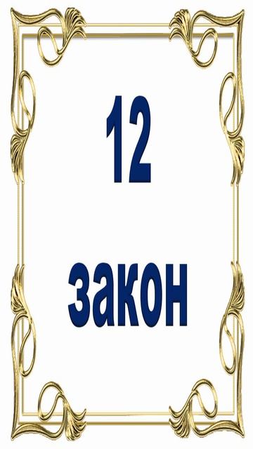 Роберт Грин. 12 закон власти.