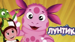 Лунтик лучший развивающий мультфильм развивашки для детей игра мультик