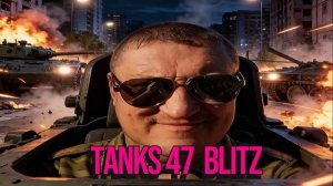 Tanks 47 Blitz - ТТТТТТТТТТАНКИ!!!!!!!!!!!