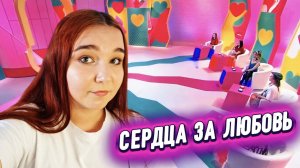 СЕРДЦА ЗА ЛЮБОВЬ