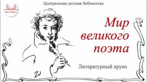 6 июня 2026 г. Литературный круиз с книжной выставкой «Мир великого поэта». ЦДБ