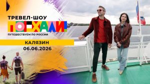 Калязин. Поехали! Выпуск от 06.06.2026