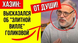 Хазин от души прошёлся по Голиковой и нашей элите, имеющих иностранную недвижимость
