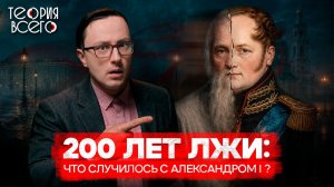 Тайна смерти Александра I / Он бросил престол и стал отшельником? / Правда и миф | Теория Всего
