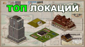 Локации о Которых Стоит Знать в Project Zomboid