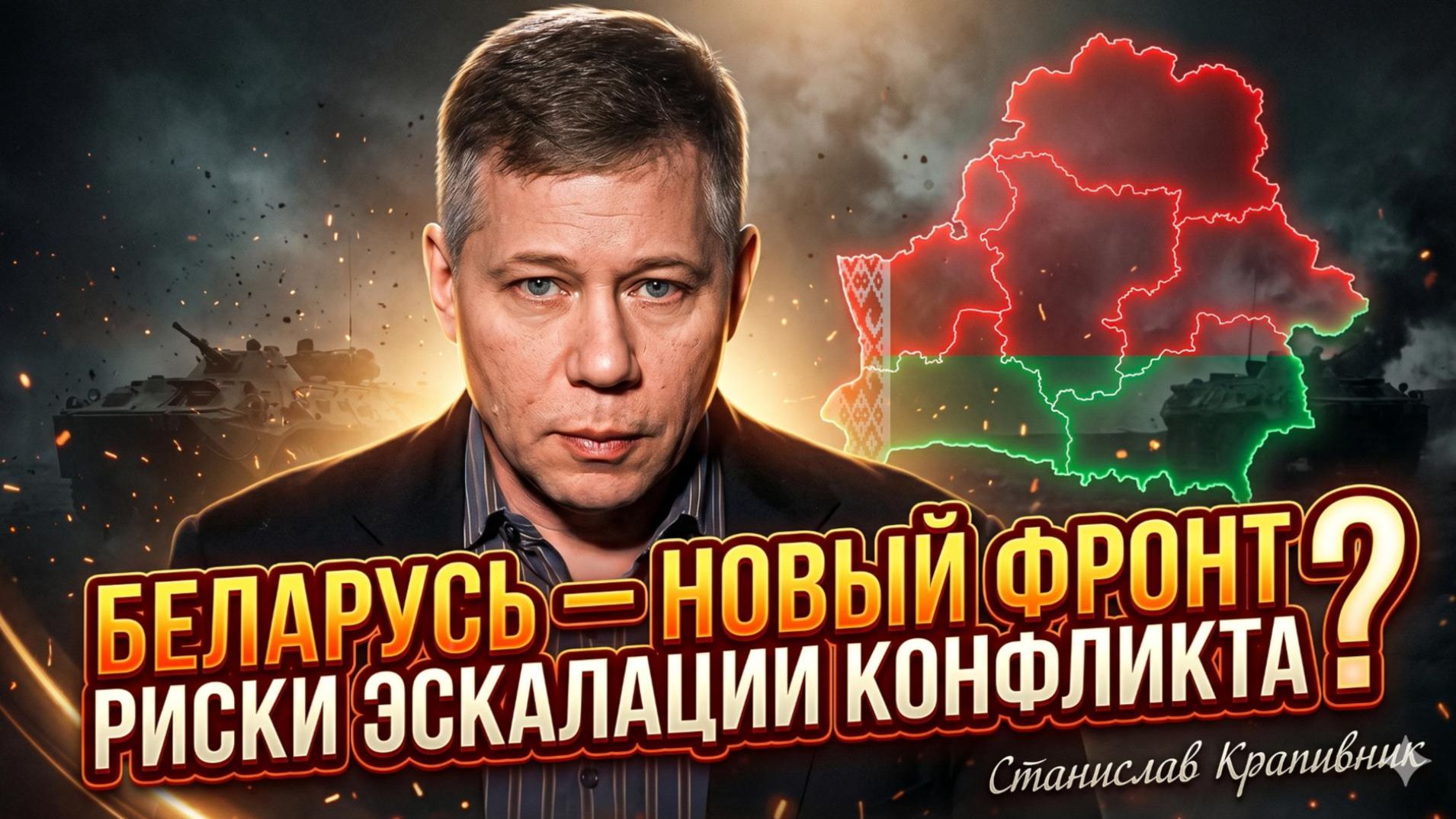 ☢️Станислав Крапивник | Беларусь - новый фронт? Риски расширения конфликта