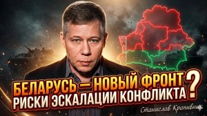 ☢️Станислав Крапивник | Беларусь - новый фронт? Риски расширения конфликта