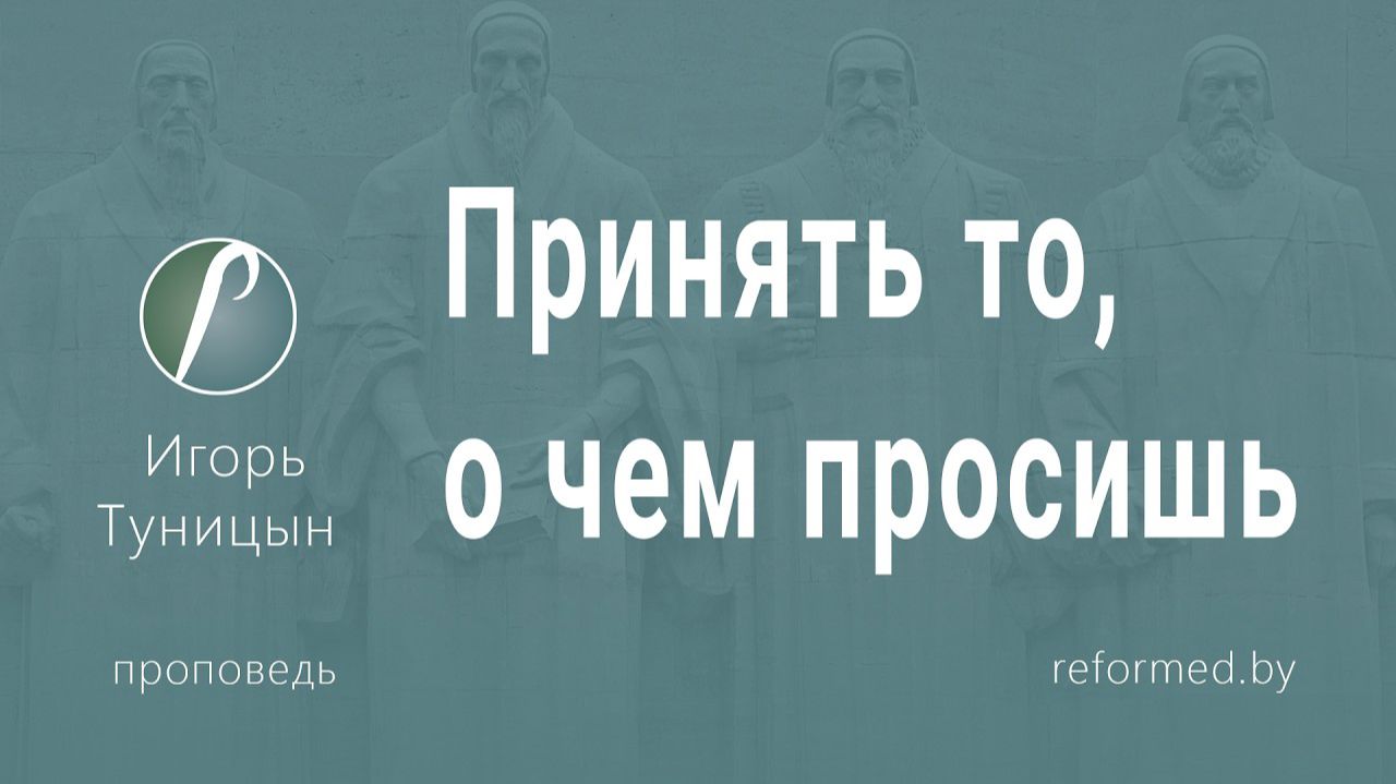 Принять то, о чем просишь || пастор Игорь Туницын