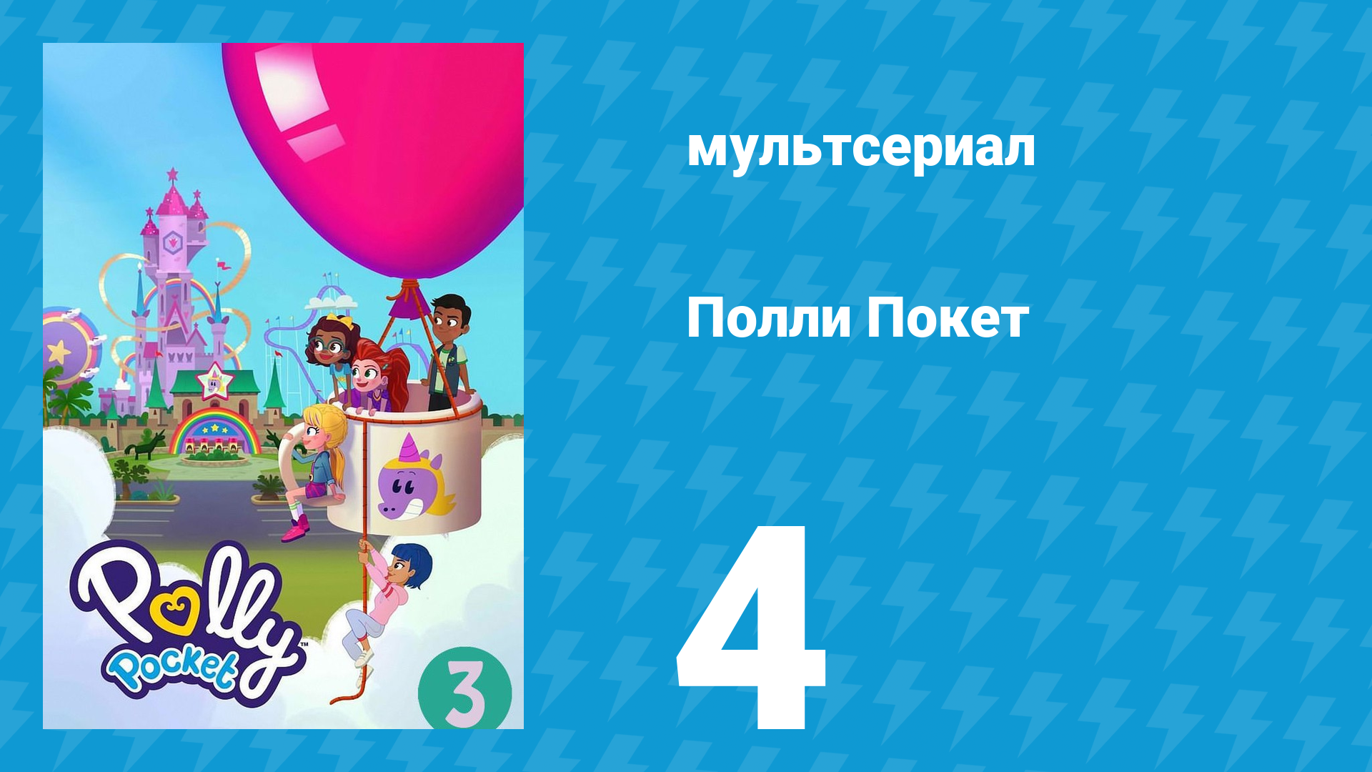 Полли Покет 3 сезон 4 серия (мультсериал, 2018) смотреть онлайн