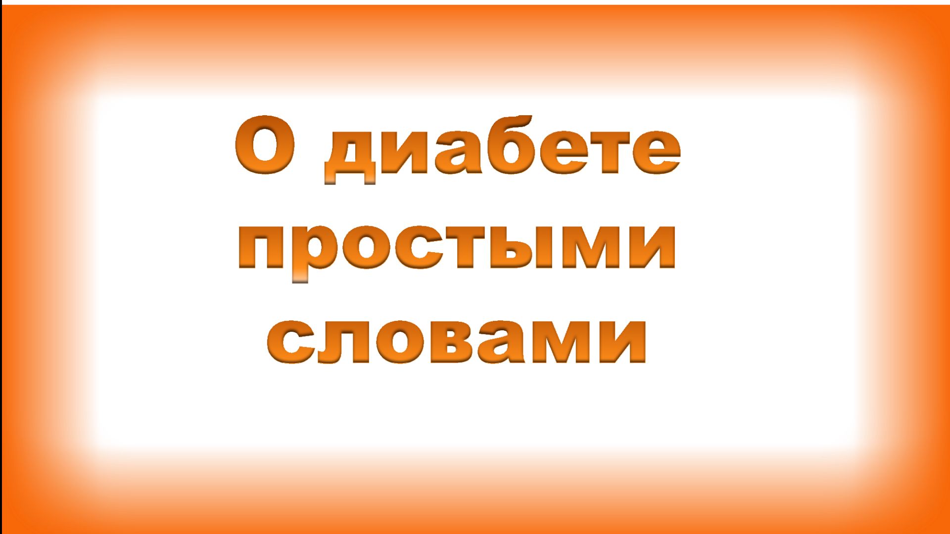О диабете простыми словами. смотреть онлайн