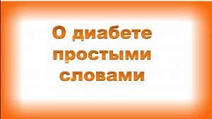 О диабете простыми словами.
