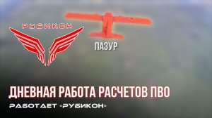 ПВО Центра «Рубикон» работает в небе. Сбиты «Лелеки», «Hornet», а также и другие БпЛА