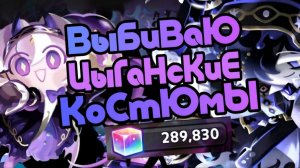 ВЫБИЛА ЦЫГАНСКИЕ КОСТЮМЫ | БУЛЛИНГ САПФИРА