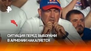 Пашинян пытается избавиться от конкурентов за день до выборов в Армении