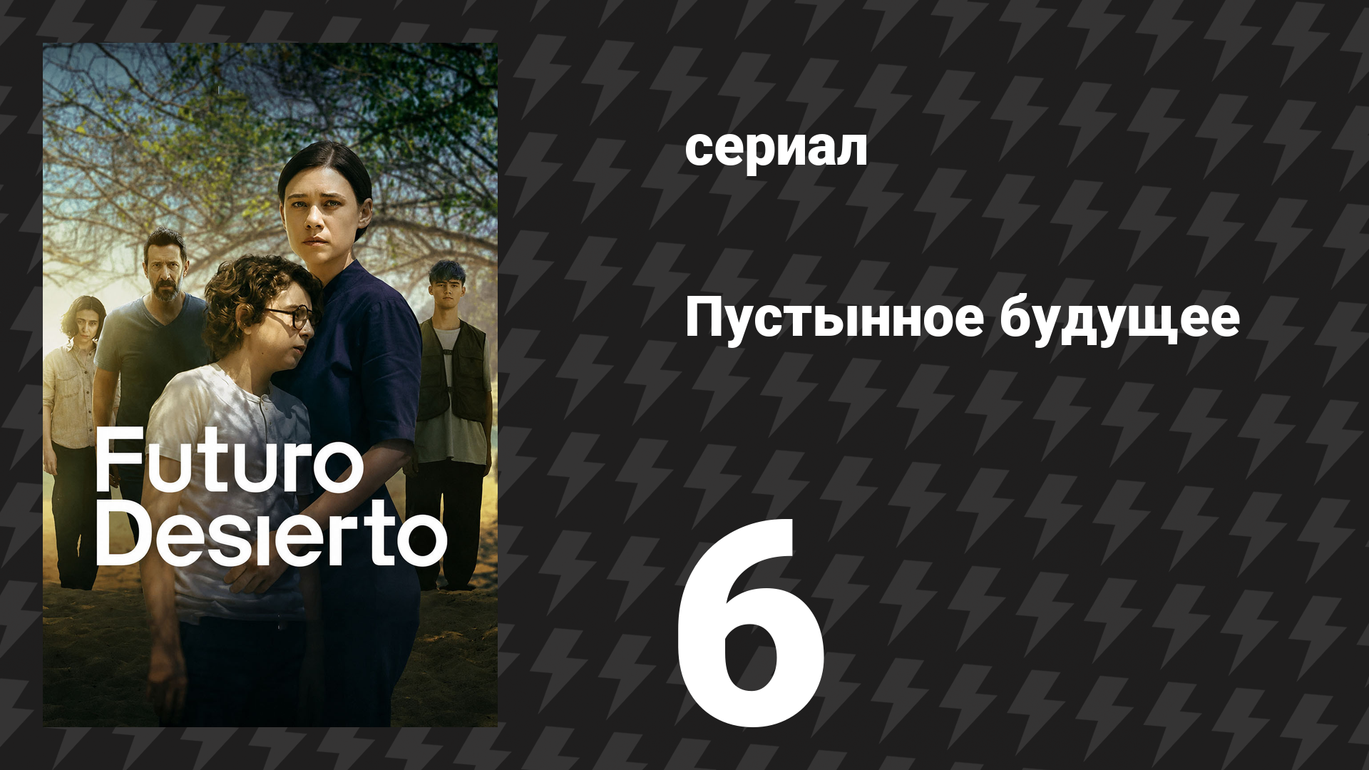 Пустынное будущее 6 серия (сериал, 2026)