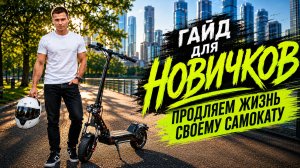 Гайд для новичков. Что доработать после покупки электросамоката