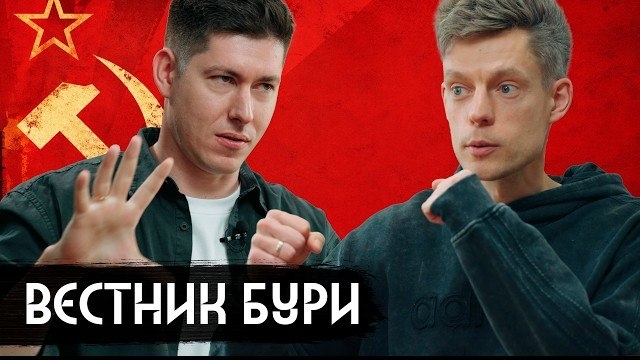 Вестник бури*.Будущее социализма и России смотреть онлайн