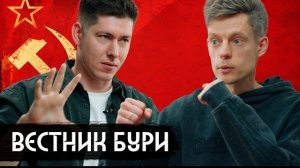Вестник бури*.Будущее социализма и России