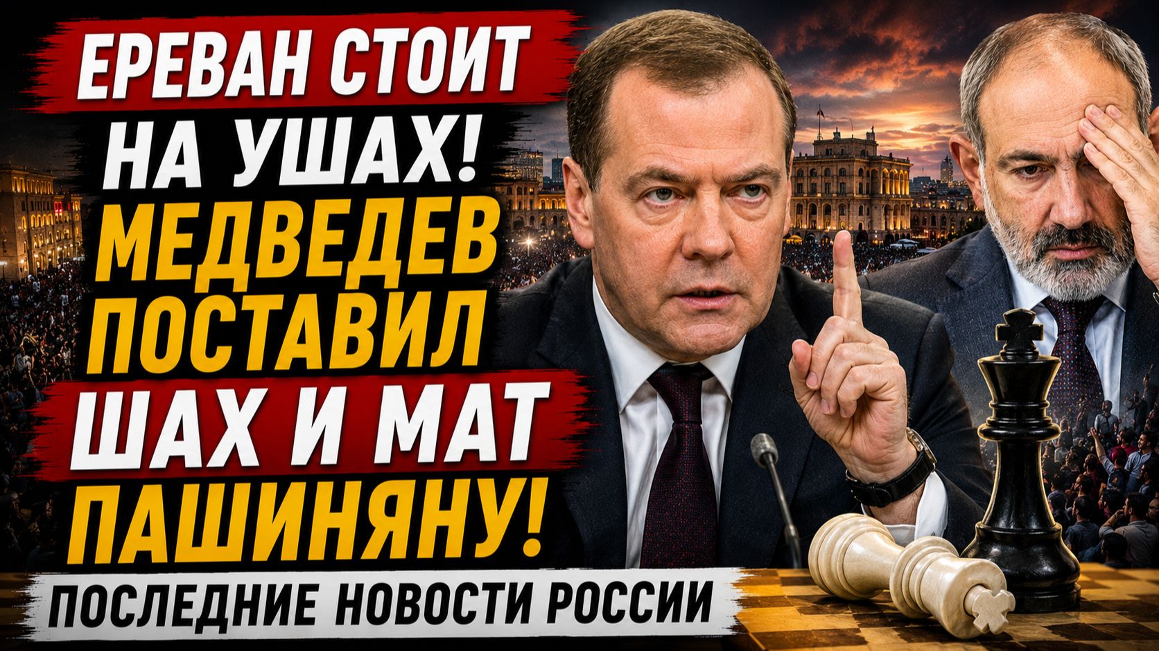 ЕРЕВАН СТОИТ НА УШАХ! МЕДВЕДЕВ ПОСТАВИЛ ШАХ И МАТ ПАШИНЯНУ! ПОСЛЕДНИЕ НОВОСТИ РОССИИ смотреть онлайн
