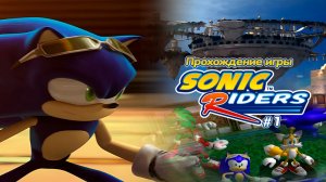 Прохождение игры Sonic Riders #1