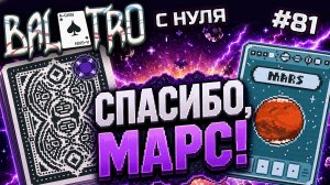 BALATRO С НУЛЯ #81 | ПОБЕДА НЕ ИЗ ЛЁГКИХ: синие печати тащат забег / BLACK DECK, PURPLE STAKE (L6)