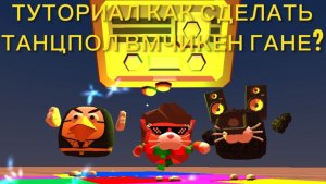 ТУТОРИАЛ КАК СДЕЛАТЬ ТАНЦПОЛ С ЧИКЕН ГАНЕ?🪩