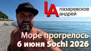 Море прогрелось Сочи 6 июня 2026