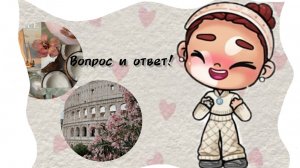 Вопрос и ответ