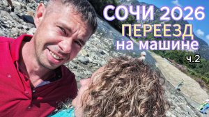 СОЧИ 2026 ПЕРЕЕЗД на машине с котами из Челябинска. Часть 2