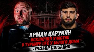 Арман Царукян исключил участие в турнире UFC у Белого дома - Разбор ситуации