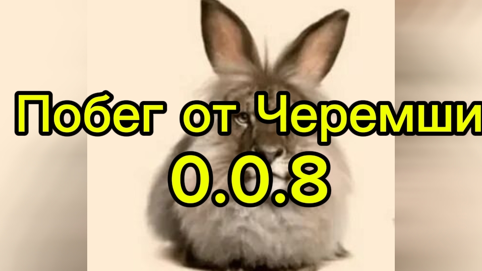 Побег от черемши 0.0.8 Глава 1 смотреть онлайн