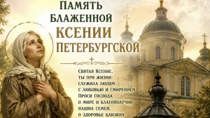 День памяти Ксении Петербургской.
Самая лучшая музыкальная открытка.