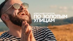 По золотым улицам - Александр Соколов