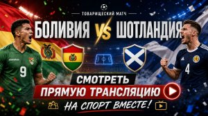 Боливия — Шотландия Футбол Товарищеский матч. Смотреть Прямую Трансляцию