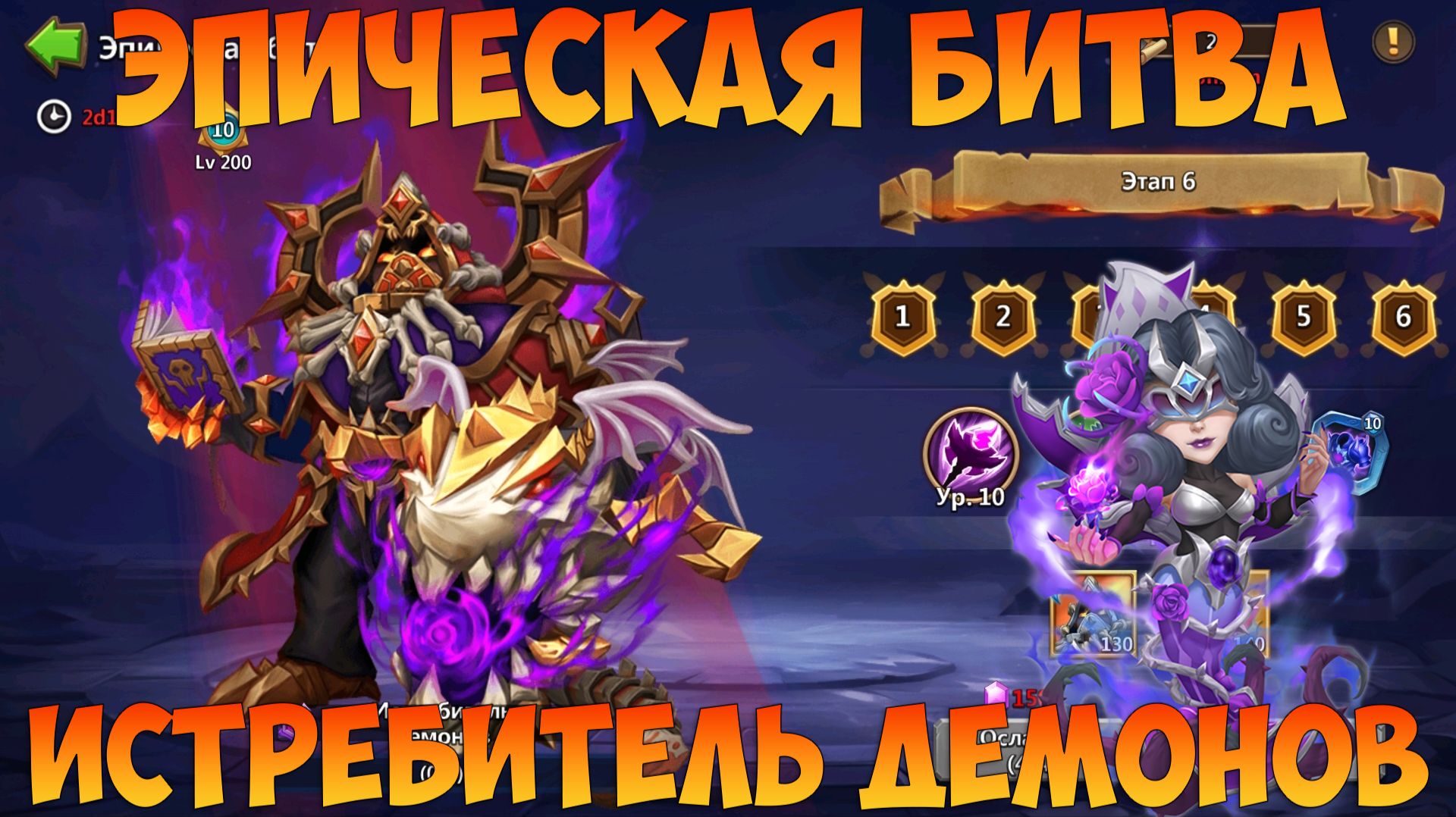 ЭПИЧЕСКАЯ БИТВА, ИСТРЕБИТЕЛЬ ДЕМОНОВ, Битва замков, Castle Clash смотреть онлайн