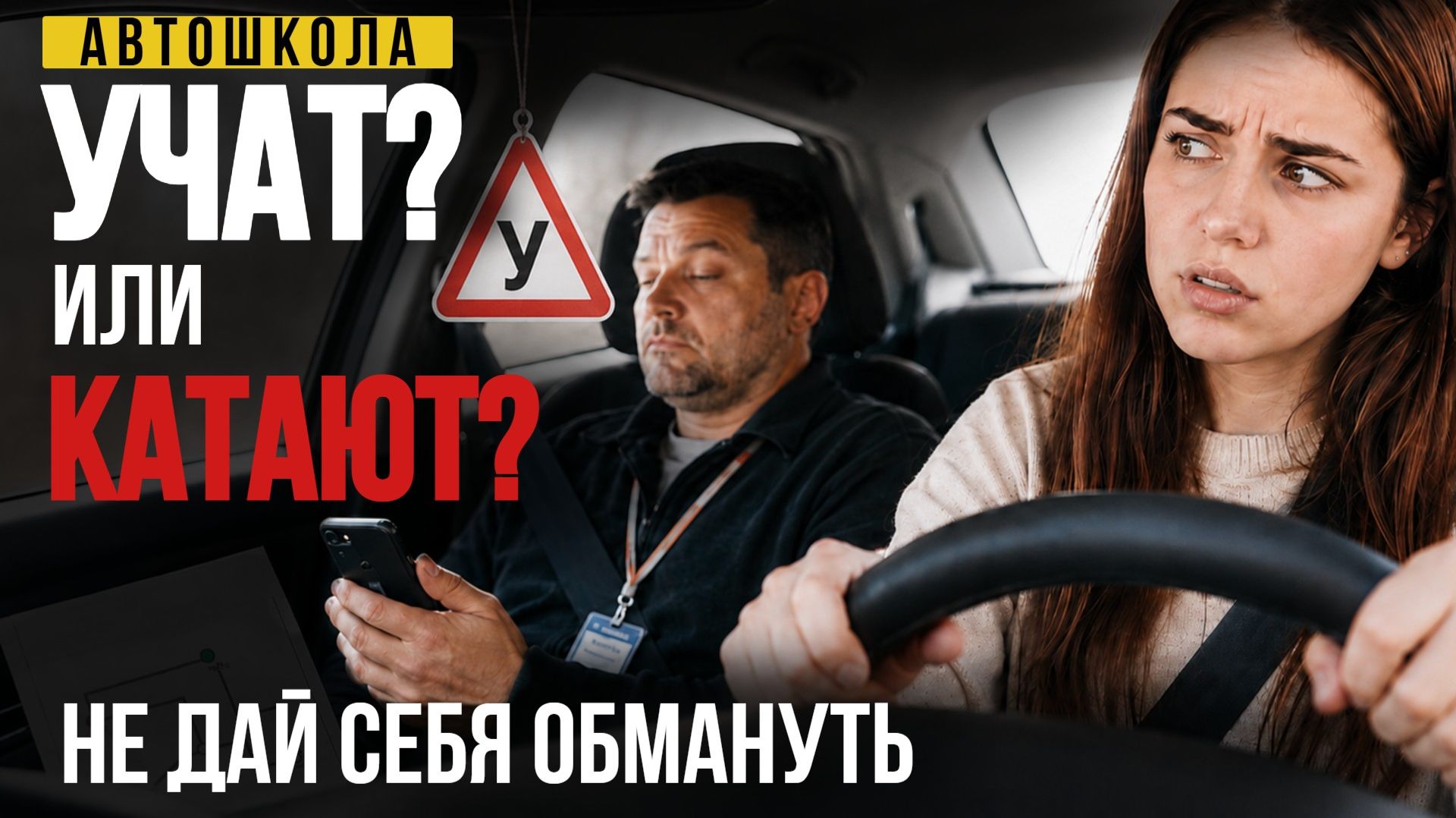 Почему в Автошколе не учат и никогда не собирались смотреть онлайн