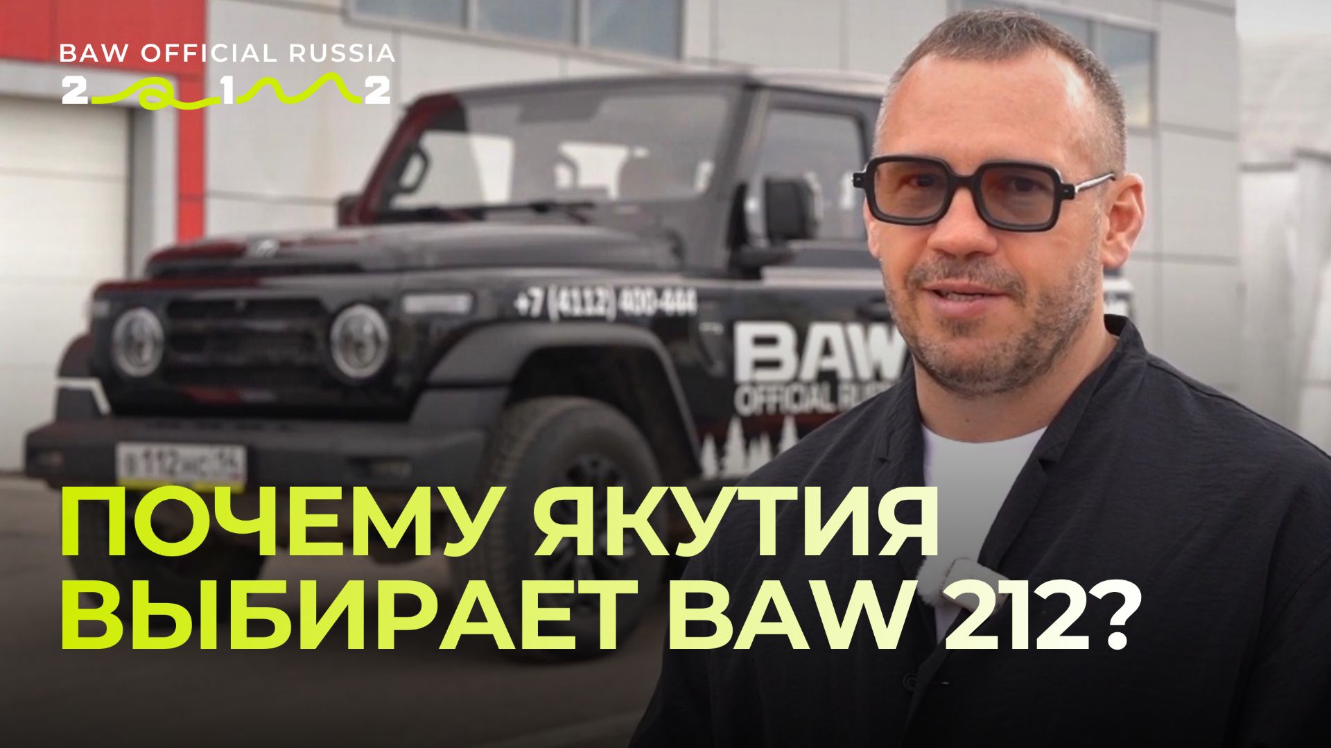 Почему BAW 212 пришёлся по душе жителям Якутии