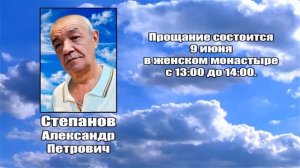 РЕКВИЕМ _ СТЕПАНОВ А.П.