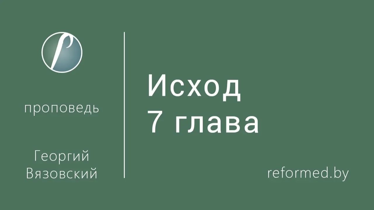 Исход 7 глава || пастор Георгий Вязовский