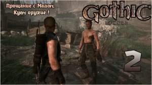Прохождение игры Gothic 1 Remake №2 Прощание с Мадом. Куем оружие !