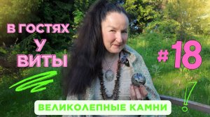 В гостях у Виты №18 - великолепные камни!