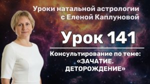 Урок 141. Зачатие. Деторождение (консультирование)