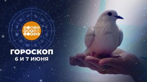 Гороскоп на 6 и 7 июня. Доброе утро. Суббота. Фрагмент выпуска от 06.06.2026