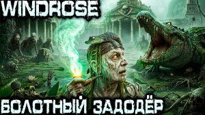 Windrose - соло прохождение. Дядя посещает новый болотный биом, где его макают головой в дючку #10
