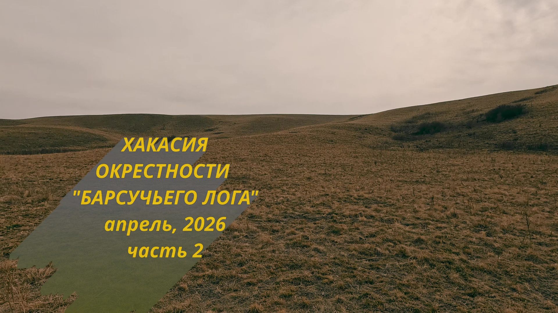 Хакасия. Окрестности Барсучьего Лога. Апрель, 2026. Часть 2