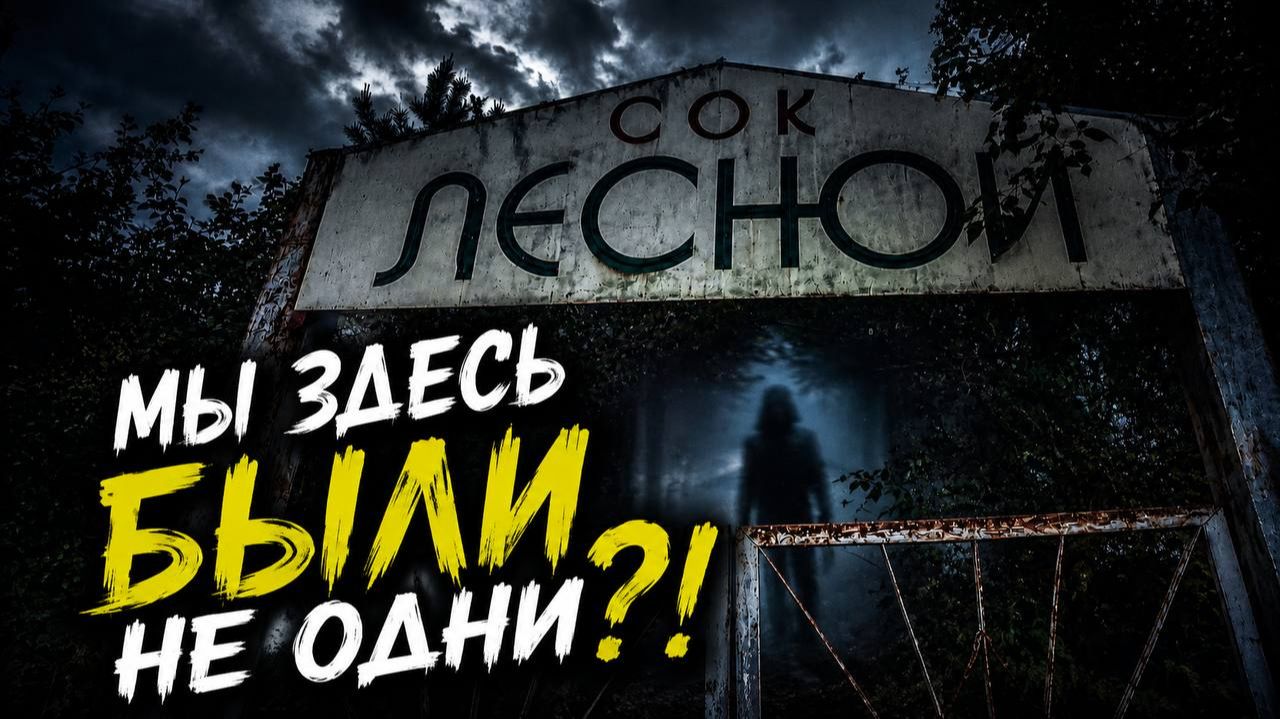 МЫ БЫЛИ НЕ ОДНИ в заброшенном лагере?! смотреть онлайн