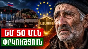 Ռուսական արգելք և ԵՄ 50 միլիոն. Փրկությո՞ւն հայ ֆերմերներին