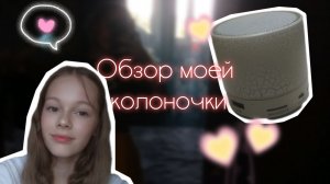 Обзорчик колоночку 🔥