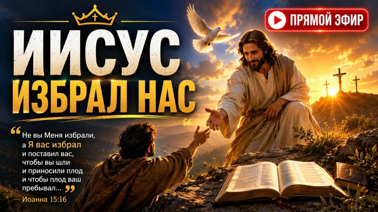 ИИСУС ИЗБРАЛ НАС