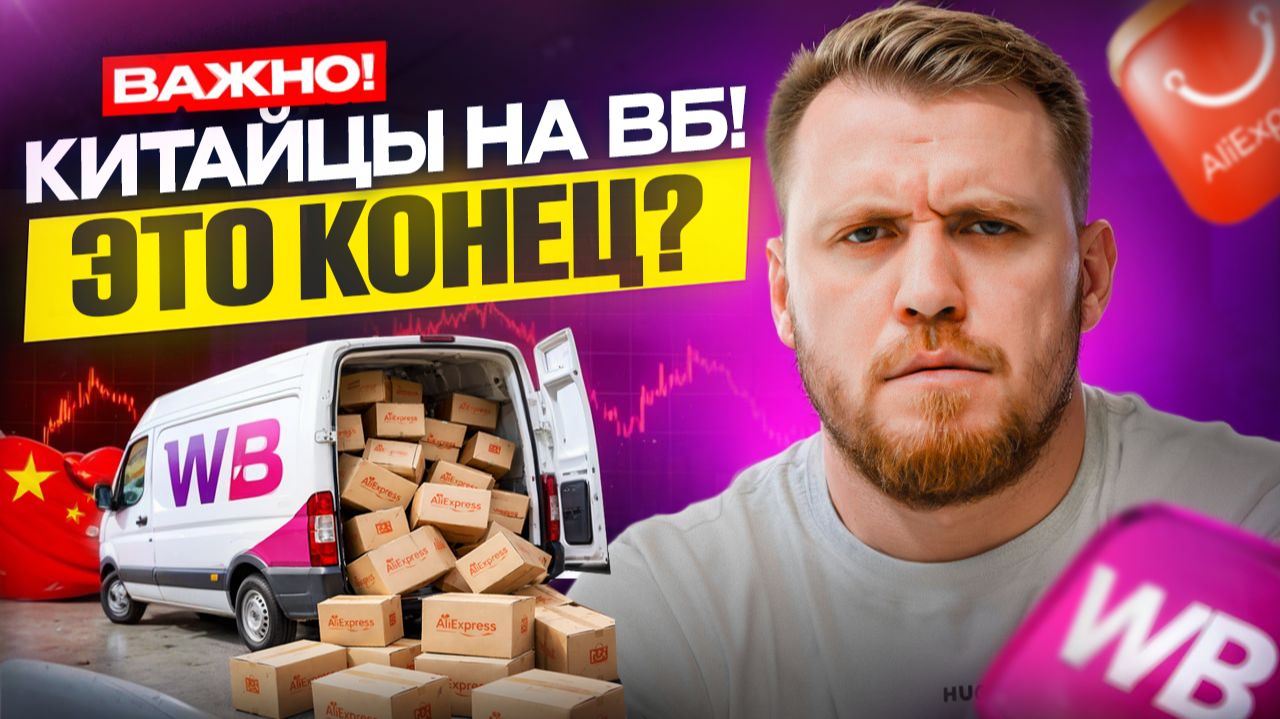 СЕЛЛЕРЫ В ПАНИКЕ! Китайцы ИДУТ НА ВБ! Как теперь продавать на Wildberries?